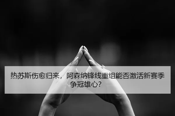re-su-si-shang-yu-gui-lai-a-sen-na-feng-xian-chong-zu-neng-fou-ji-huo-xin-sai-ji-zheng-guan-xiong-xin-3-195.jpg