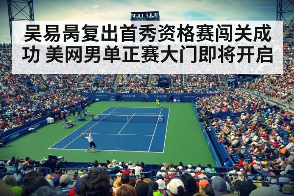 吴易昺复出首秀资格赛闯关成功 美网男单正赛大门即将开启