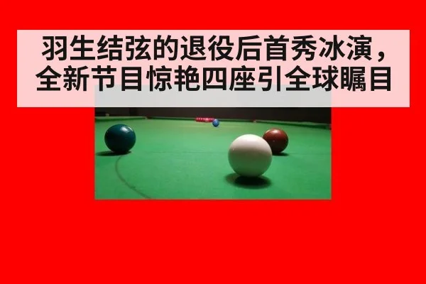 羽生结弦的退役后首秀冰演，全新节目惊艳四座引全球瞩目