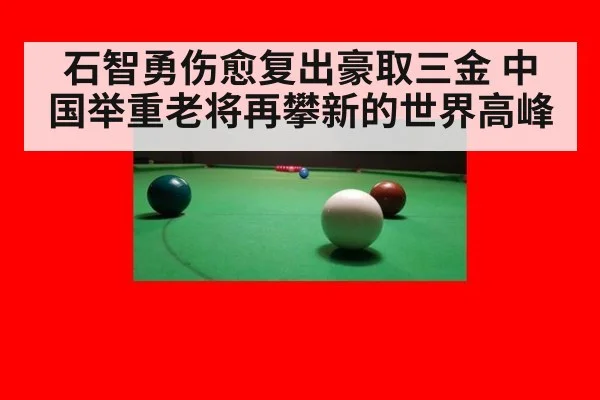 石智勇伤愈复出豪取三金 中国举重老将再攀新的世界高峰