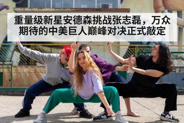 重量级新星安德森挑战张志磊，万众期待的中美巨人巅峰对决正式敲定