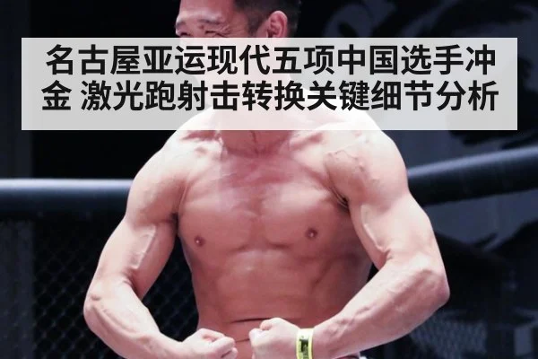 名古屋亚运现代五项中国选手冲金 激光跑射击转换关键细节分析