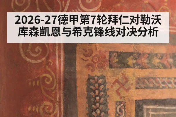 2026-27德甲第7轮拜仁对勒沃库森凯恩与希克锋线对决分析